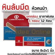 ยกกล่อง หินลับมีด ตราคนป่า carborundum (ของแท้) 8"x2"x1" อย่างดี มี2ด้าน หยาบ ละเอียด จากประเทศบราซิ