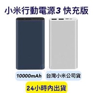 小米行動電源3【台灣小米保固】快充版10000mAh 台灣小米公司貨 快速充電 雙USB 小米行動電源