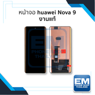 หน้าจอ Huawei Nova 9 งานแท้ จอNova9 จอหัวเหว่ย จอมือถือ หน้าจอโทรศัพท์ อะไหล่หน้าจอ (มีการรับประกัน)