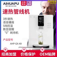 愛華普即熱式家用管線機壁掛式淨水器伴侶飲水機速熱調溫開水機