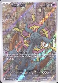 收 Ptcg 繁中 破破舵輪ar