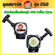 (ZUMO)ชุดสตาร์ท เครื่องตัดหญ้า 260 2เขี้ยว มีฐาน