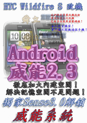 【葉雪工作室】改機HTC Wildfire S亞太CDMA制定版(A510C)(A515C)野火S二代 威能Android2.3改大內建空間 鈴聲修正 Root S-OFF刷機