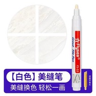 #N/A - W32 一隻裝 地板磁磚美縫筆 防水防霉 地磚修補美縫筆 補縫 磁磚美化 新年大掃除大清潔大維修 美化家居 居家清潔 瓷磚隙縫修復修補縫隙 填補磁磚 修補瓷磚美縫筆（白色） 浴缸 瓷磚清
