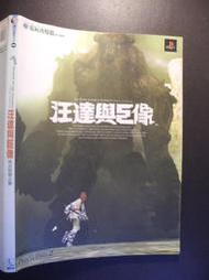 橫珈二手書【    汪達與巨像  破封毀像之書  著 】  青文   出版 編號:G1 