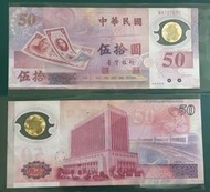 台灣 - 民國 88年新台幣發行 50週年紀念鈔 UNC