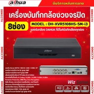 Dahua เครื่องบันทึกกล้องวงจรปิด  8ช่อง รุ่น DH-XVR5108HS-5M-I3 รองรับทุกระบบ รองรับการบันทึกภาพ HD ส