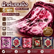 6-Foot Mink Blanket 2 Layers Thick 2 Kg. Premium Soft Fur 178x200 Cm. 2-Sided Pattern Winter Air Con