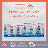 (พร้อมส่ง💡) RACER : หลอด LED 7.5w 10.5w 13.5w 15.5w 18.5w 20.5w รุ่นประหยัด 20000ชั่วโมง  ขั้ว E27 Daylight / Warmwhite หลอดกลม