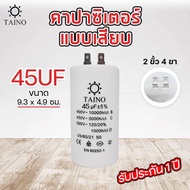 คาปาซิเตอร์ แบบหัวเสียบ Matin / Taino 4uf 6uf 8uf 10uf 12uf 16uf 20uf 25uf 30uf 35uf 40uf 45uf 50uf