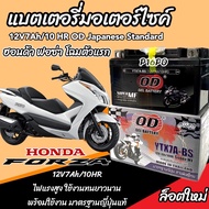 แบตเตอรี่ Honda Forza 300 350 ทุกรุ่น FORZA ตัวใหม่ รุ่นหัวฉีด สำหรับ ฮอนด้า ฟอซ่า 300 350 แบตเตอรี่