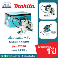 เลื่อยวงเดือน 7 นิ้ว Makita 1600W รุ่น HS7010