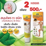 ครีมนวด99 นาโน โปร 2 หลอด 500.- (ขนาด 50 ml.) **สั่งวันนี้มีบริการเก็บเงินปลายทาง*