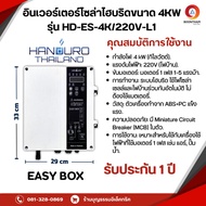 HANDURO อินเวอร์เตอร์โซล่าไฮบริด Easy BOX 4 kw 1 Phase รุ่น HD-ES-4K/220V-L1 ยี่ห้อ แฮนดูโร่