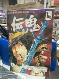 超平漫畫自用書 鬼伝 上下 完 望月三起也 海豹叢書