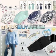 🇯🇵日本大人氣 超輕防UV輕便傘☔️