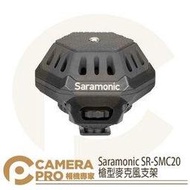 ◎相機專家◎ Saramonic 楓笛 SR-SMC20 槍型麥克風支架 減震 耐用 耐重 1/4螺絲孔 冷靴 勝興公司貨