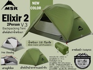 MSR Elixir 2 V.3 Backpacking Tent{New Color}#เต็นท์เดินป่าน้ำหนักเบา นอน 2 คน
