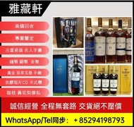 高價回收威士忌，日本威士忌，whisky，麥卡倫30年（雪莉桶、木盒、FINE OAK）麥卡倫25年（紅緞帶、普通版、FINE麥卡倫圓瓶舊版、21年、18年（新版/紫鑽/紫色舊版）麥卡倫12年紫鑽、N