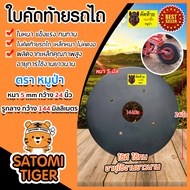 ใบคัดท้าย ขนาด 24 นิ้ว หนา 5 มิลลิเมตร รูกลาง 144 มิลลิเมตร (ตราหมูป่า) อะไหล่รถไถ คัดท้ายรถไถ ใบผาน