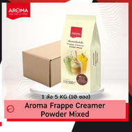 Aroma ครีมผสม เครื่องดื่มปั่น ผงปั่น Frappe Creamer Powder Mixed (500 กรัม/ซอง)