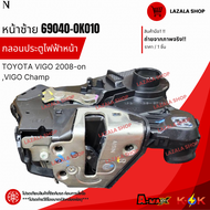 กลอนประตูไฟฟ้าหน้า VIGO ปี 08-ON วีโก้แชมป์  LH #69040-0K010 RH#69030-0K010 **สินค้าราคาพิเศษ แบรนด์