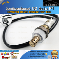 อ๊อกซิเจนเซ็นเซอร์ O2 ตัวล่าง P1  CIVIC"01-05 2.0 #36532-PNF-E01 ***รับประกันสินค้า ไม่พอใจยินดีคืนเ