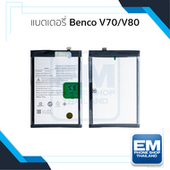 แบตเตอรี่ใช้สำหรับ Benco V70 / V80 แบตเบนโค V70 / V80 แบตมือถือ แบตโทรศัพท์ แบตเตอรี่โทรศัพท์ รับประ