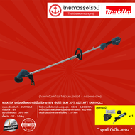 MAKITA BLM DUR192 DUR192L เครื่องเล็มหญ้าใช้เอ็นไร้สาย18v พับได้  XPT ADT AFT รุ่น DUR192LZ (เครื่อง