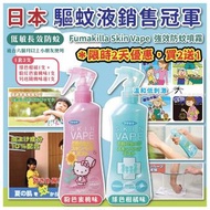 日本 Fumakilla Skin Vape 強效防蚊噴霧200ml (買2送1，共3支)