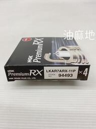 油麻地 1顆455元 NGK LKR7ARX-P 釕合金火星塞 90020 ILZKR7D8 ILKR7J8 銥合金