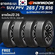 (ปี26) HANKOOK ยางรถยนต์ รุ่น Dynapro HT2 265/75R16 | สำหรับ รถกระบะ PPV SUV | นุ่ม เงียบ เกาะถนน รั