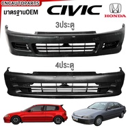 กันชนหน้า HONDA CIVIC EG 3ประตู/4ประตู ปี​ 1992 1993 1994 1995 ซีวิค สามดอร์