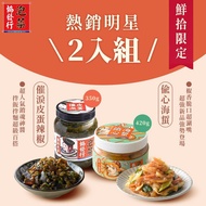 【協發行】熱銷明星2件組(偷心海蜇+催淚皮蛋辣椒)