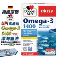 德國多寶雙心 UP高濃縮Omega-3 1400深海魚油軟膠囊 (30粒裝) 高濃度好吸收 魚油【FOD35】