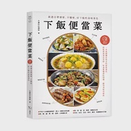 下飯便當菜：最適合帶便當、不變味、好下飯的美味菜色(二版) 作者：台灣你好團隊