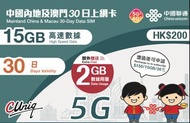 中國內地及澳門30日上網卡（15GB）（額外贈送 2GB）