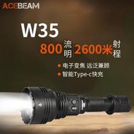 【超萬人回購】ACEBEAM W35手電筒強光充電超亮遠射2600米LEP電子透鏡變焦戶外