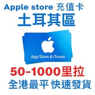 土耳其iTunes apple充值卡