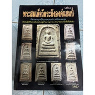 Phra Somdej Wat Rakang Champa Book