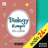 Biology Ranger ชีวะ ม.ปลาย | GANBATTE เขม ณัฐพล คำบาล