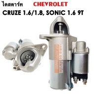 ไดสตาร์ท CHEVROLET CRUZE 1.6 1.8 / SONIC 1.6  9T 12V  / STARTER  CHEV CRUZE 1.6 1.8 / SONIC 1.6  9T 