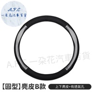 【 A.F.C 一朵花】三菱 MITSUBISHI 方向盤套 方向盤皮套 麂皮方向盤套 義大利Alcantara同等 【圓型】麂皮B款 上下麂皮+有透氣孔