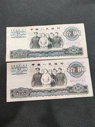 大團結倒置號，人民幣10元，1965年發行，上品保存。特殊號碼，單張出售。喜歡收藏的
