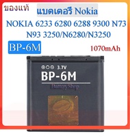 แบตเตอรี่ Nokia N73/N93/N6280//N3250 แบต BP-6M ของแท้100% 1070mAh