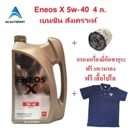 น้ำมันเครื่องสังเคราะห์ Eneos X Premium Fully Syn 5w-40 5w40 เบนซิน เกรด SP 4 ล.+กรองเครื่อง ฟรี เ