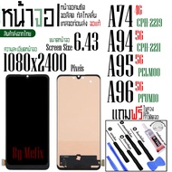 จอAA - จอ LCD จอ OPPO A74(4G) A94(5G) A95(5G) A96(5G)   ขนาดหน้าจอ 6.43 (1080x2400) ภาพชัด ภาพคม สีส