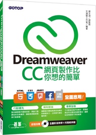 Dreamweaver CC網頁製作比你想的簡單