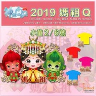 Q版 2019媽祖 神嘛QQ 紅色/藍色 純棉T恤小童(10M~4Y) 台灣製造