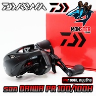 รอกหยดน้ำไดว่า DAIWA PR 100/100L/100H/100HL ของแท้ 100% มีใบรับประกัน (มีทั้งหมุนขวาและหมุนซ้าย)